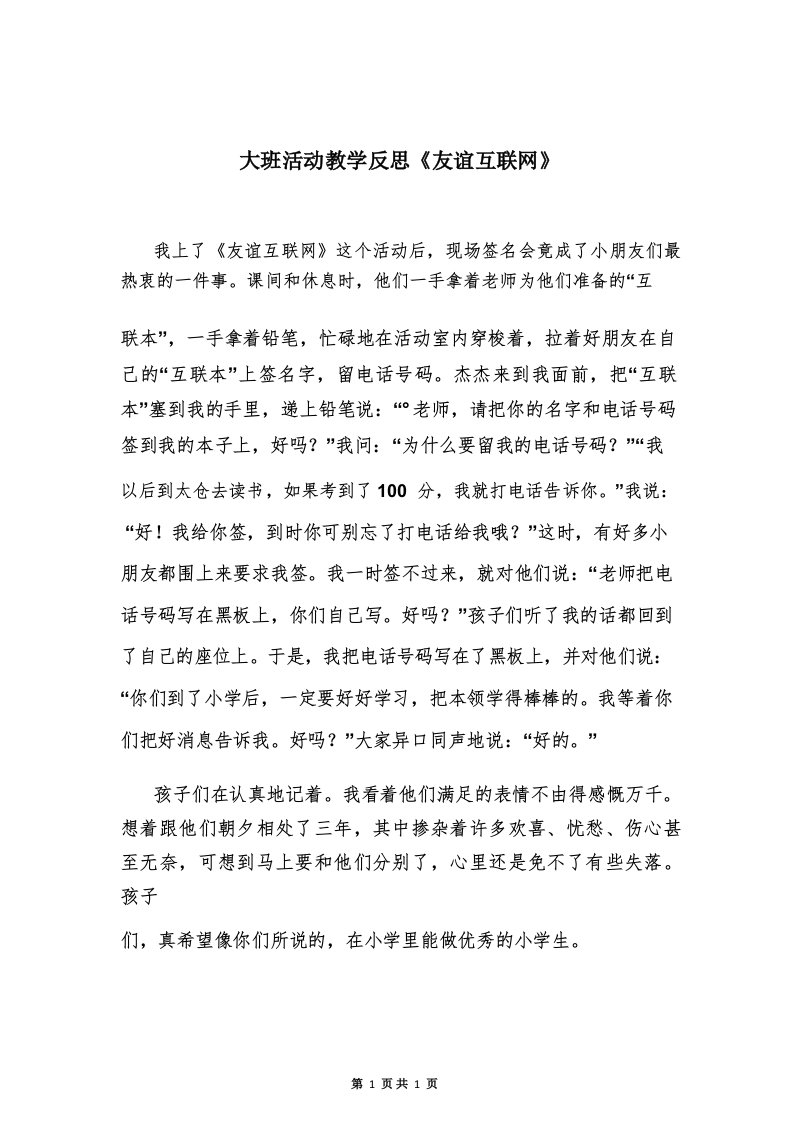 大班活动教学反思《友谊互联网》