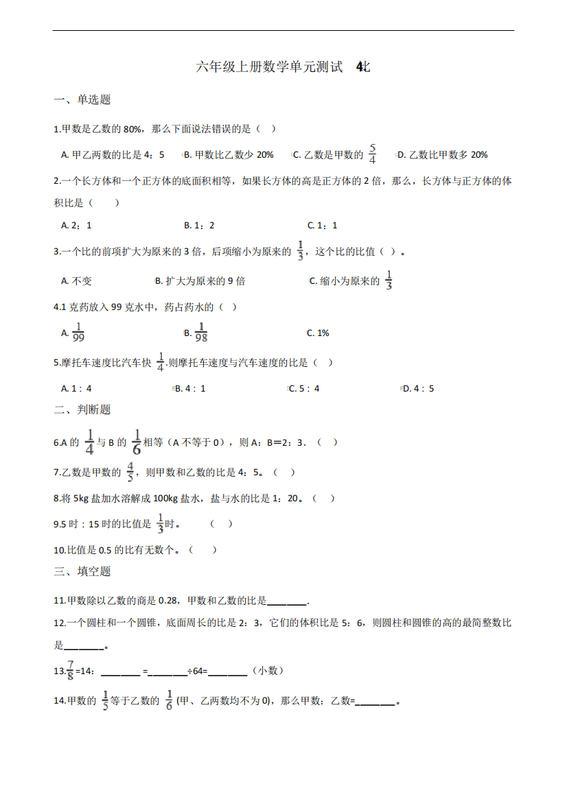 人教版六年级上册数学《比》单元测试(含答案)