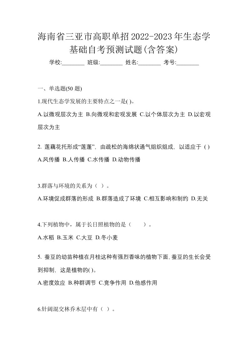 海南省三亚市高职单招2022-2023年生态学基础自考预测试题含答案