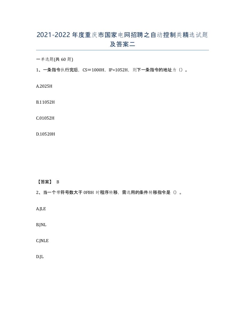 2021-2022年度重庆市国家电网招聘之自动控制类试题及答案二