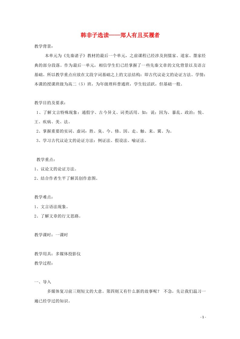 2020_2021学年高中语文第七单元韩非子蚜一郑人有且买履者教案4新人教版选修先秦诸子蚜