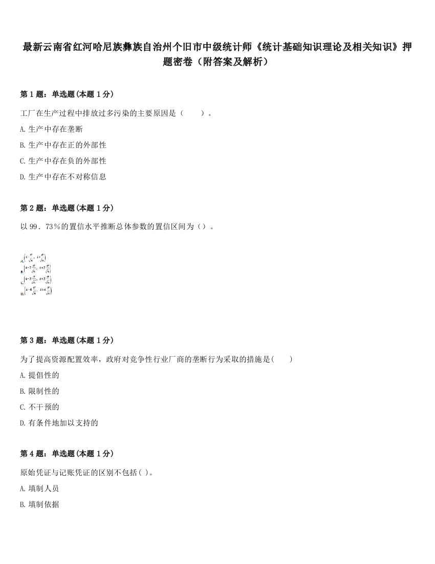 最新云南省红河哈尼族彝族自治州个旧市中级统计师《统计基础知识理论及相关知识》押题密卷（附答案及解析）