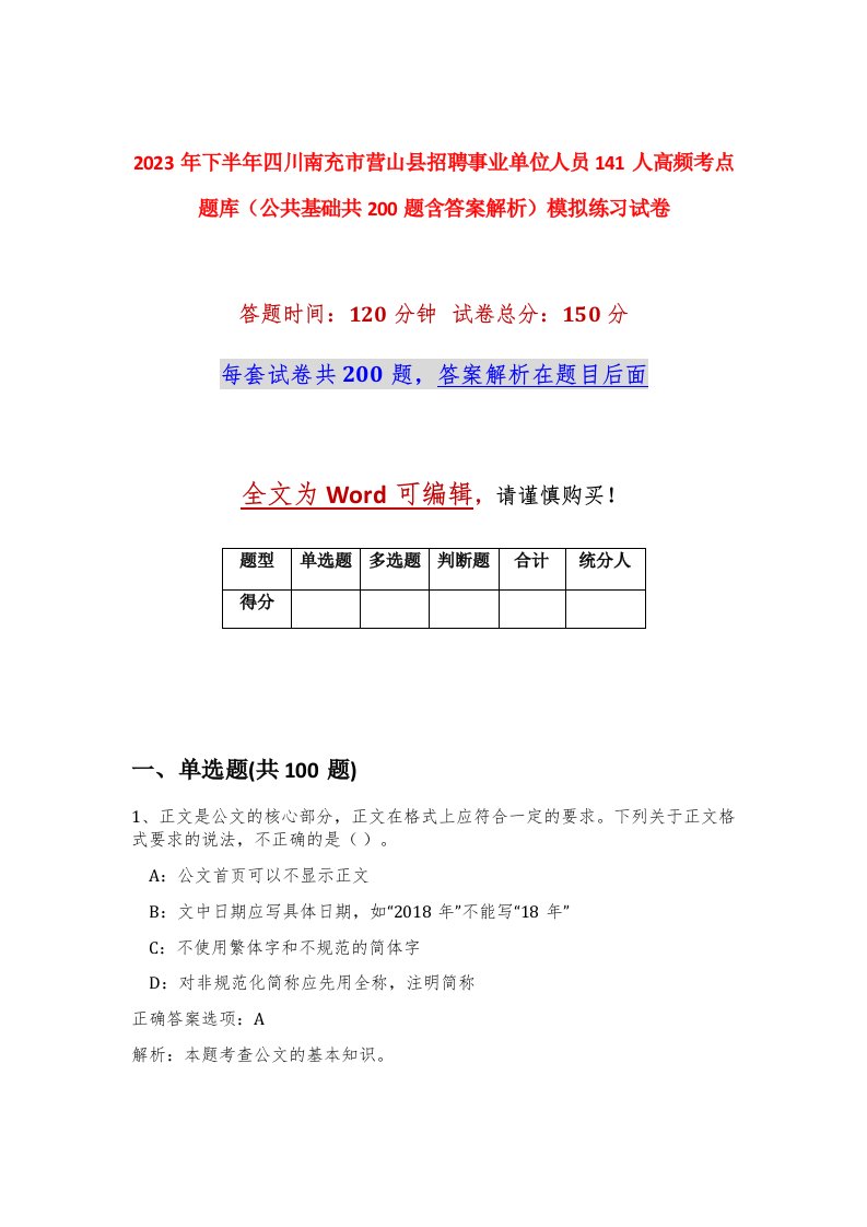 2023年下半年四川南充市营山县招聘事业单位人员141人高频考点题库公共基础共200题含答案解析模拟练习试卷