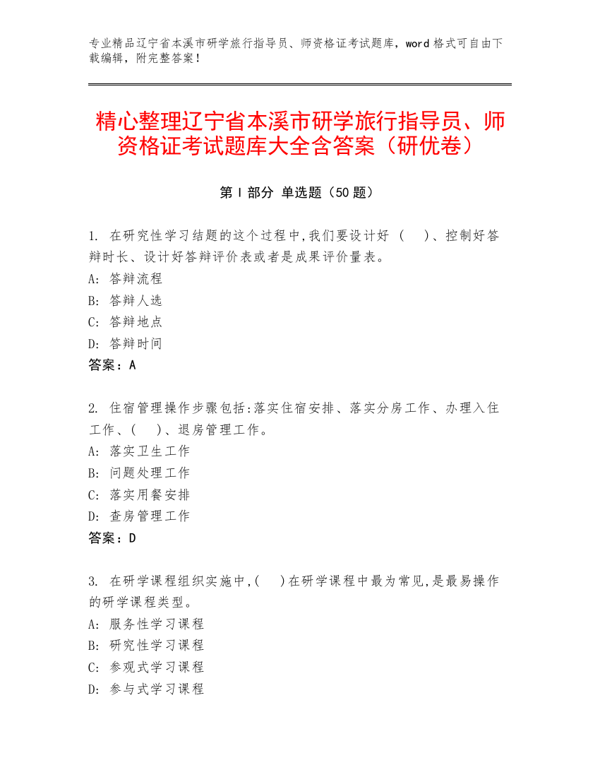 精心整理辽宁省本溪市研学旅行指导员、师资格证考试题库大全含答案（研优卷）