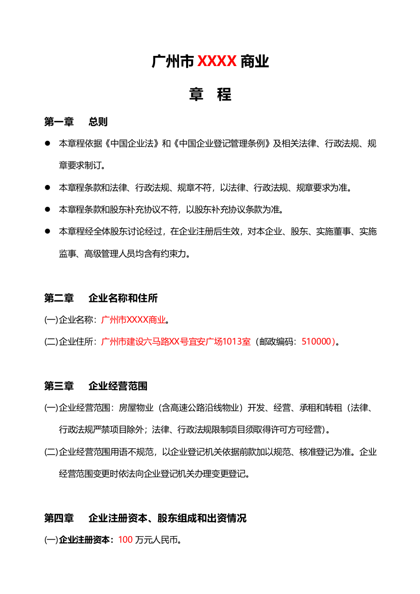 商业公司基本标准章程