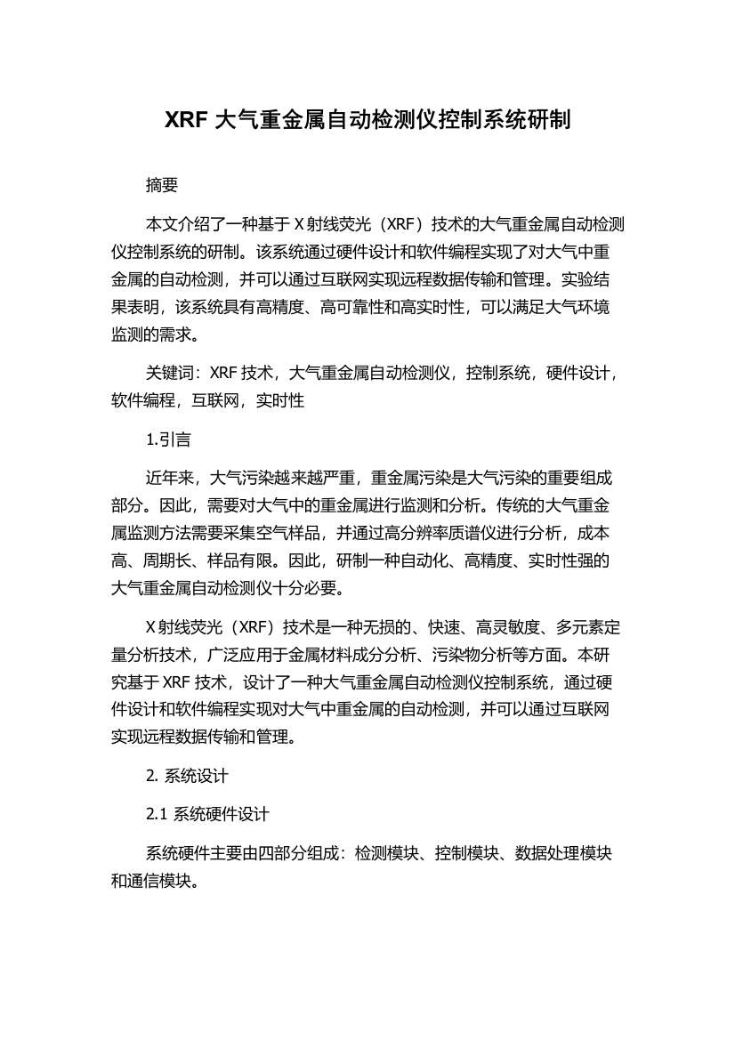 XRF大气重金属自动检测仪控制系统研制