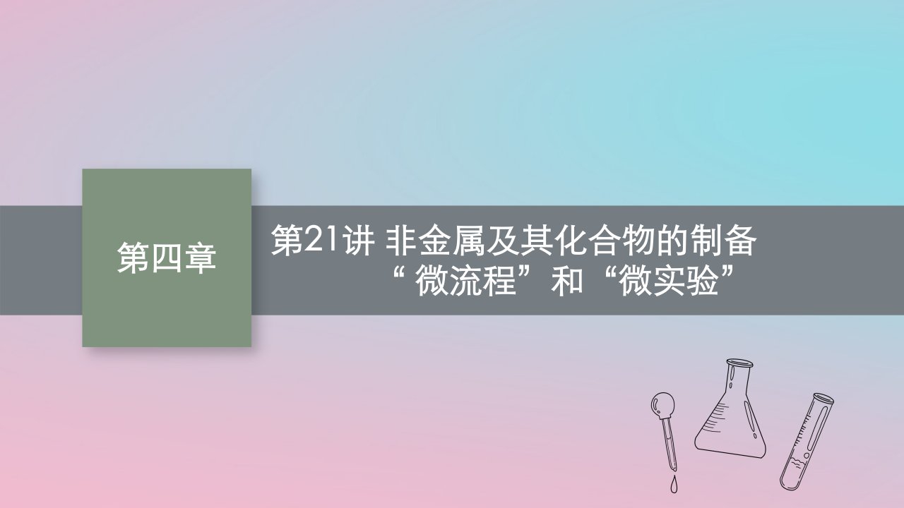 适用于新教材2024版高考化学一轮总复习第四章第21讲非金属及其化合物的制备“微流程”和“微实验”课件新人教版