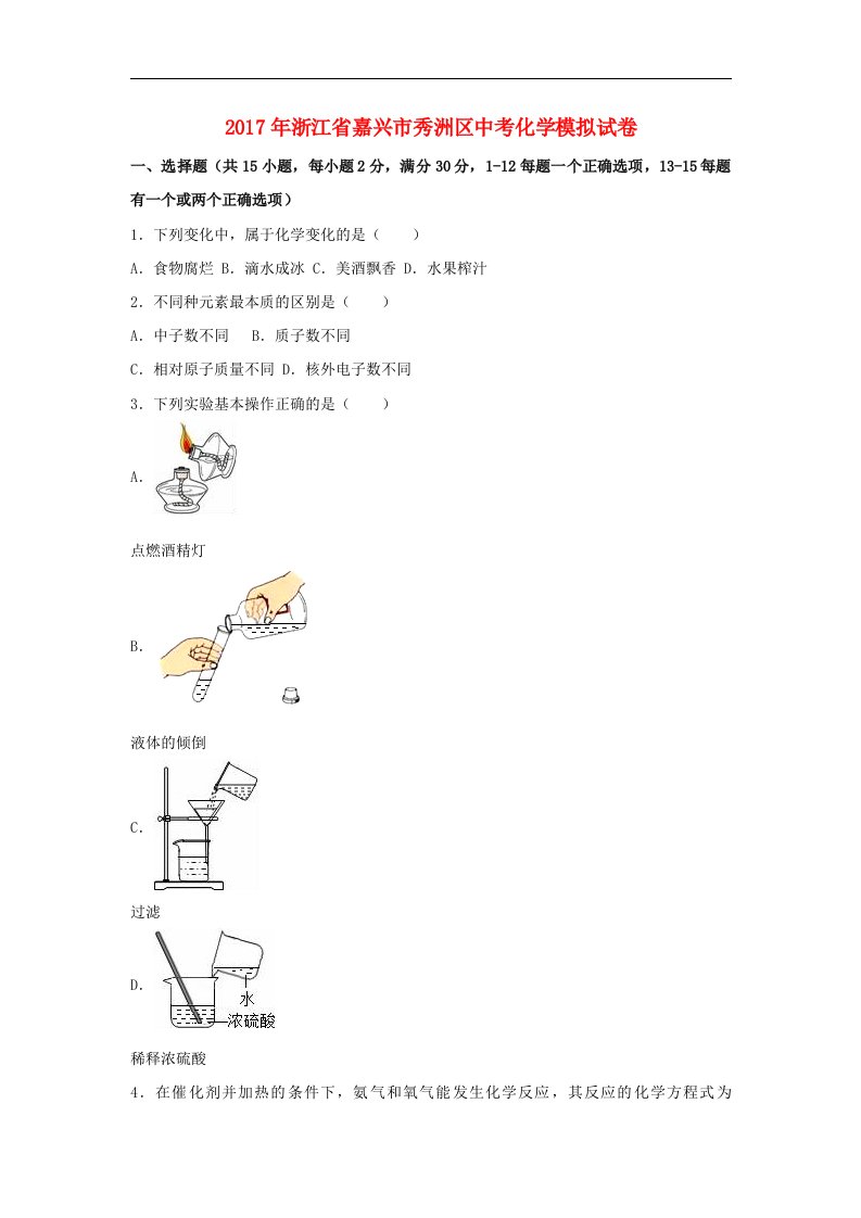 浙江省嘉兴市秀洲区2017年中考化学模拟试卷（含解析）