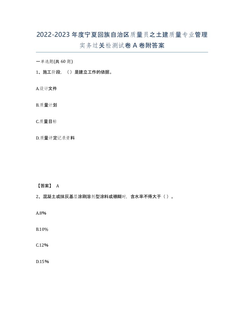 2022-2023年度宁夏回族自治区质量员之土建质量专业管理实务过关检测试卷A卷附答案