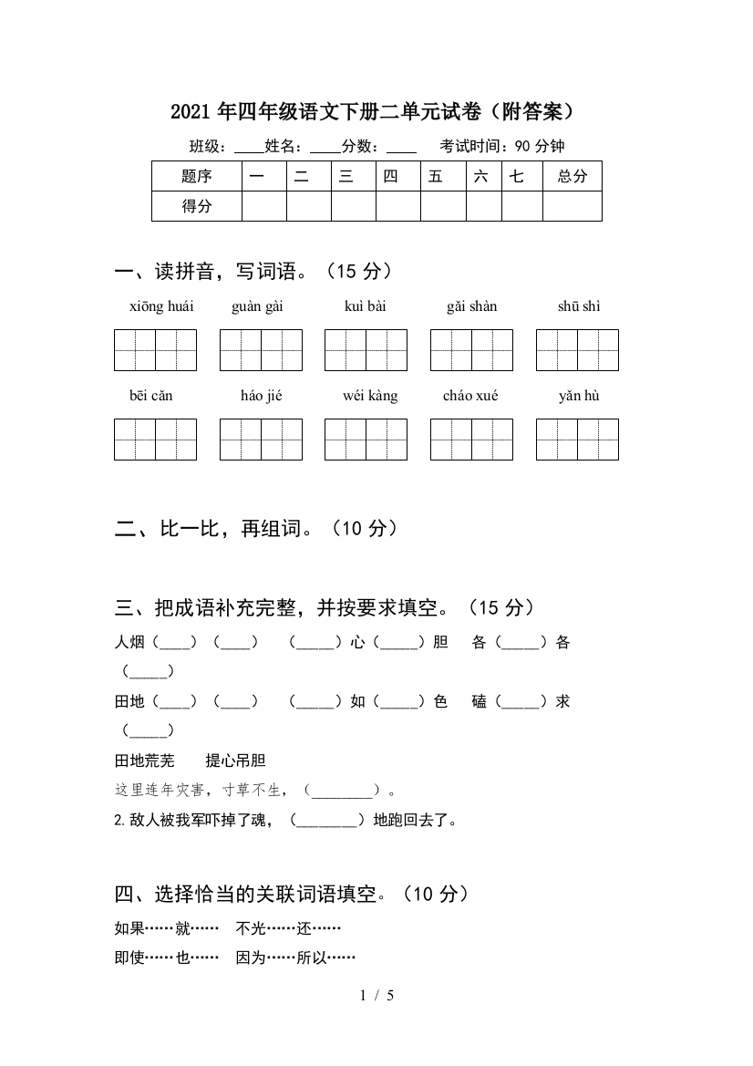 2021年四年级语文下册二单元试卷(附答案)