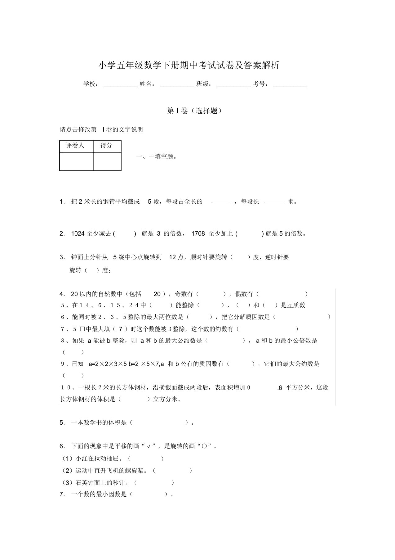 广东省深圳市小学五年级数学下册期中考试试卷及答案解析(word打印)