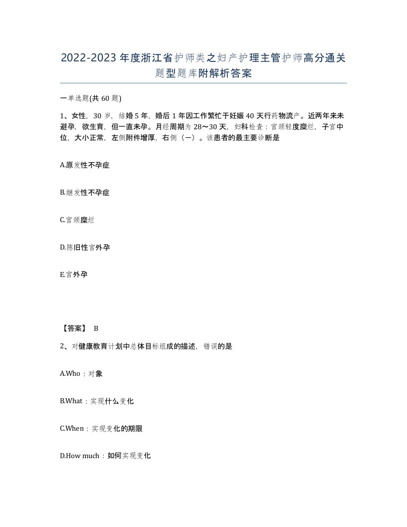 2022-2023年度浙江省护师类之妇产护理主管护师高分通关题型题库附解析答案