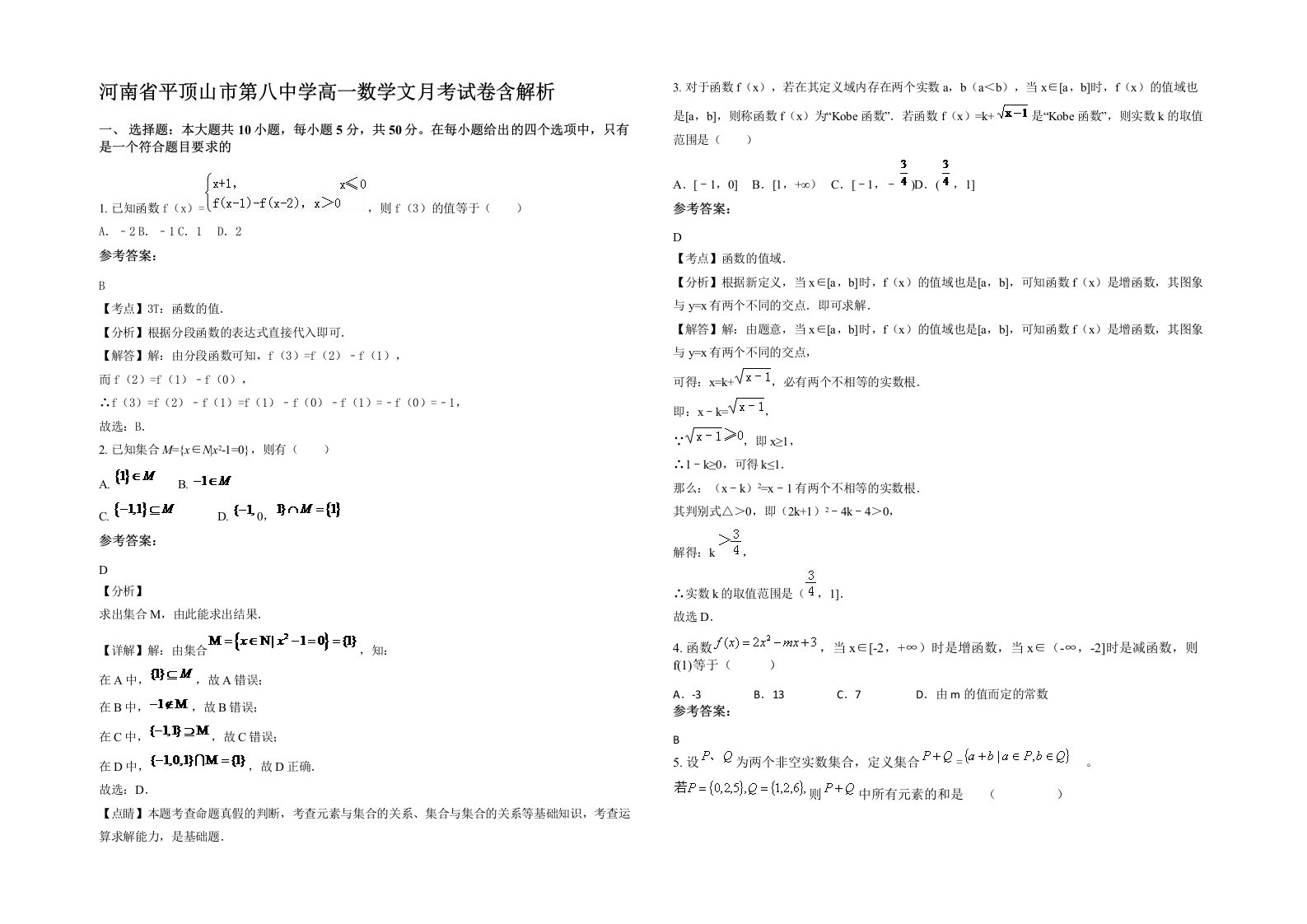 河南省平顶山市第八中学高一数学文月考试卷含解析