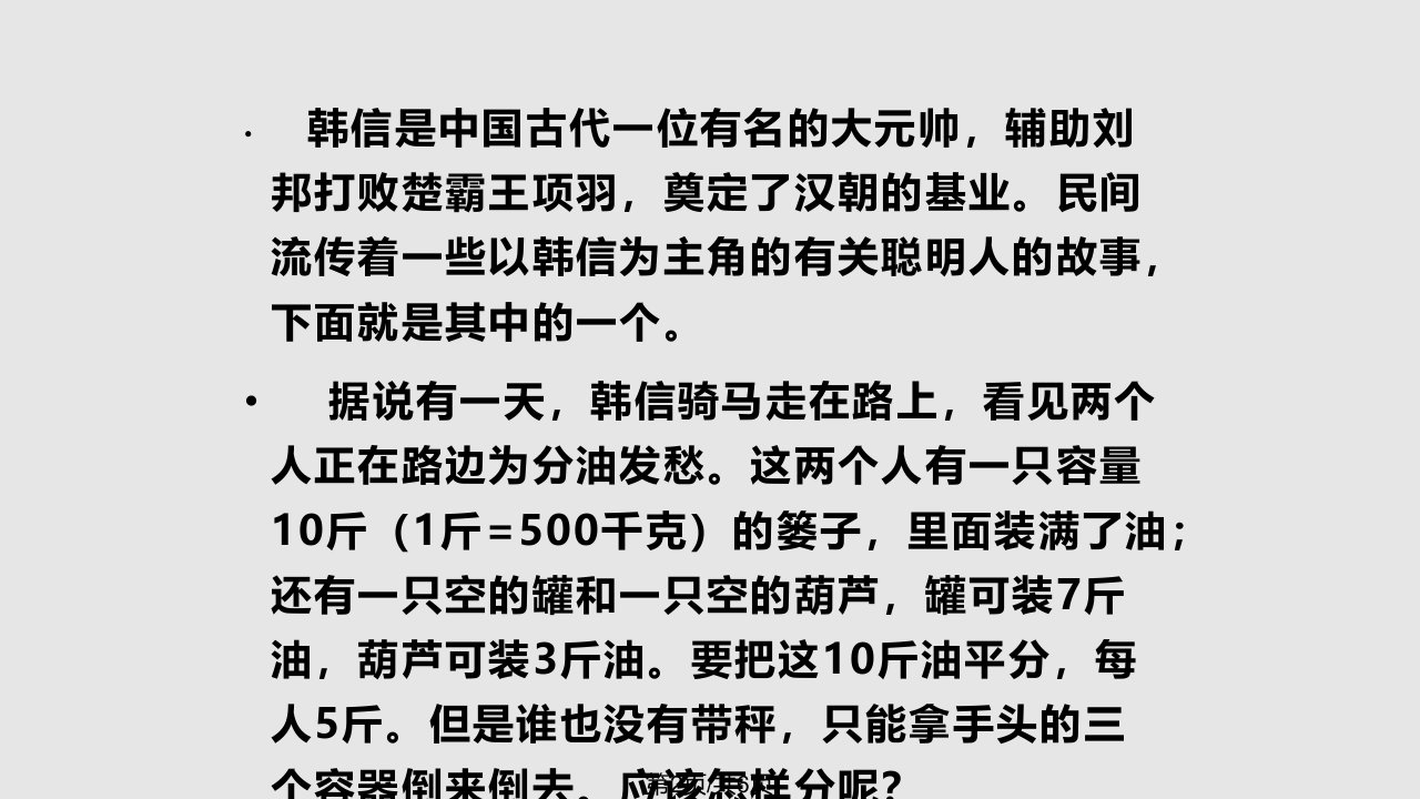 数学课前三分钟演讲韩信分油