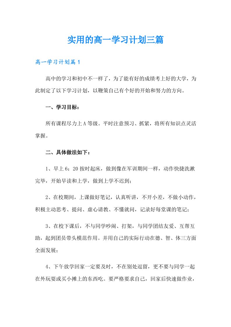 实用的高一学习计划三篇