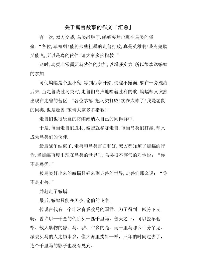 关于寓言故事的作文「汇总」