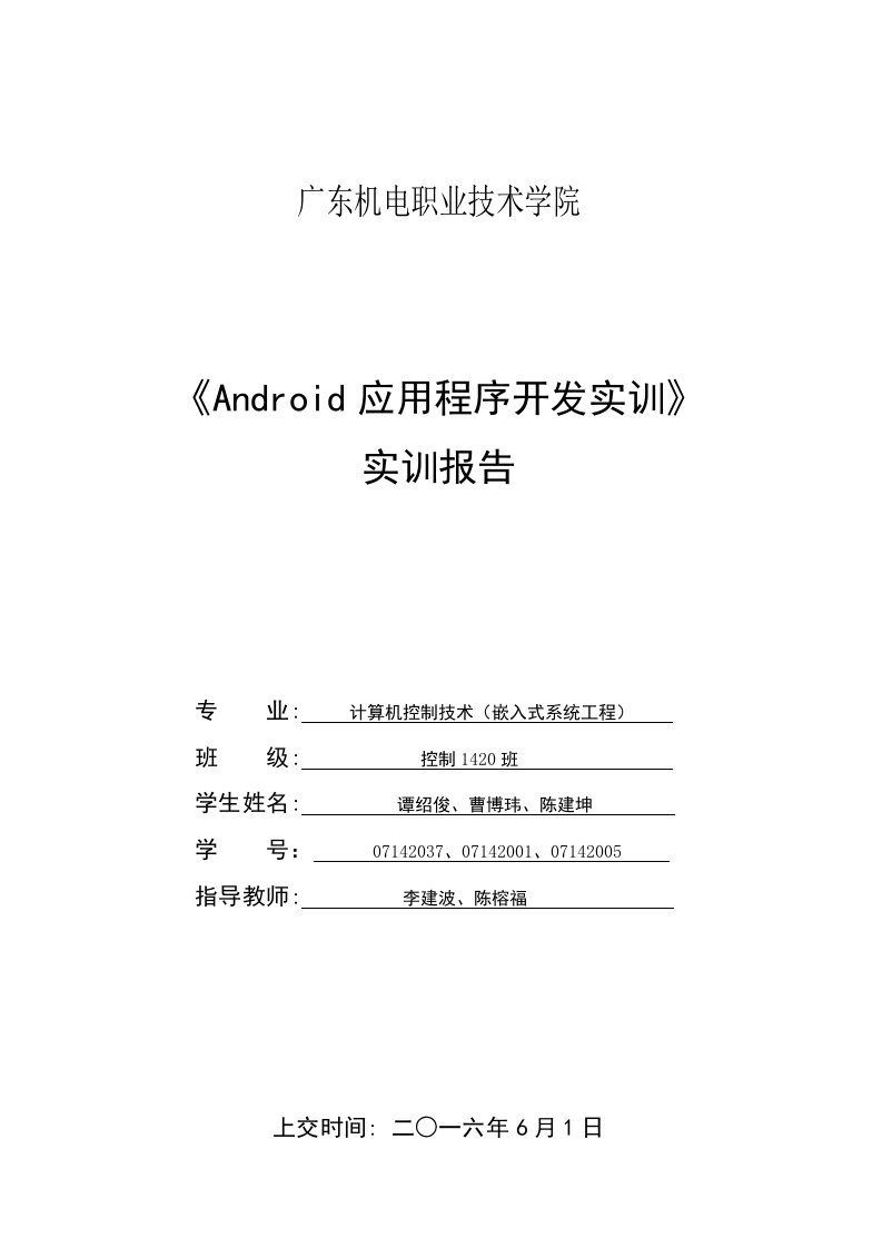 《Android应用程序开发实训》实训报告11组