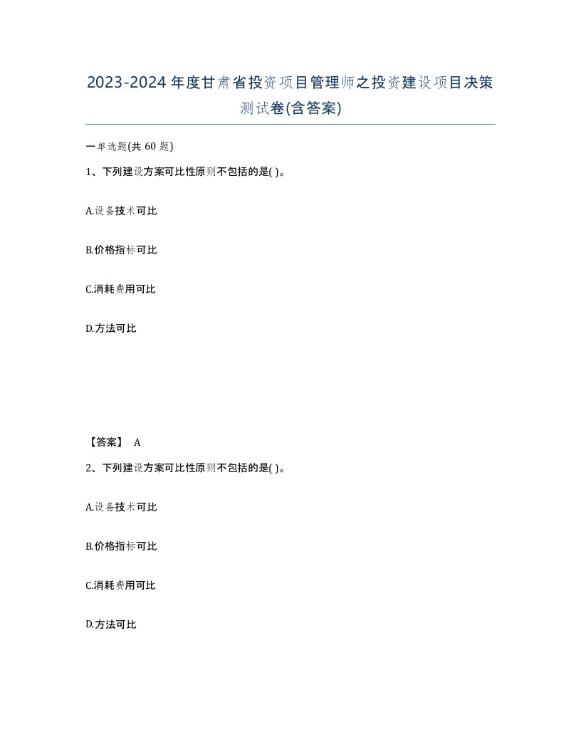 2023-2024年度甘肃省投资项目管理师之投资建设项目决策测试卷含答案