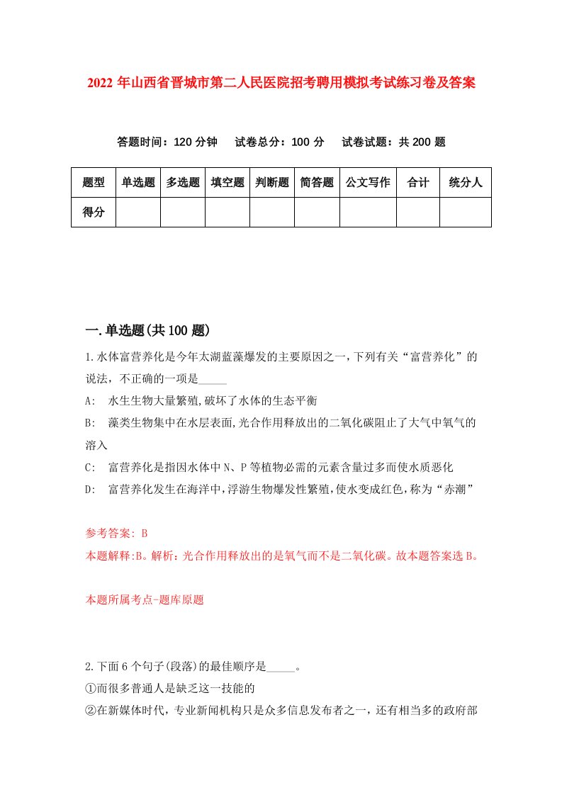 2022年山西省晋城市第二人民医院招考聘用模拟考试练习卷及答案第2版