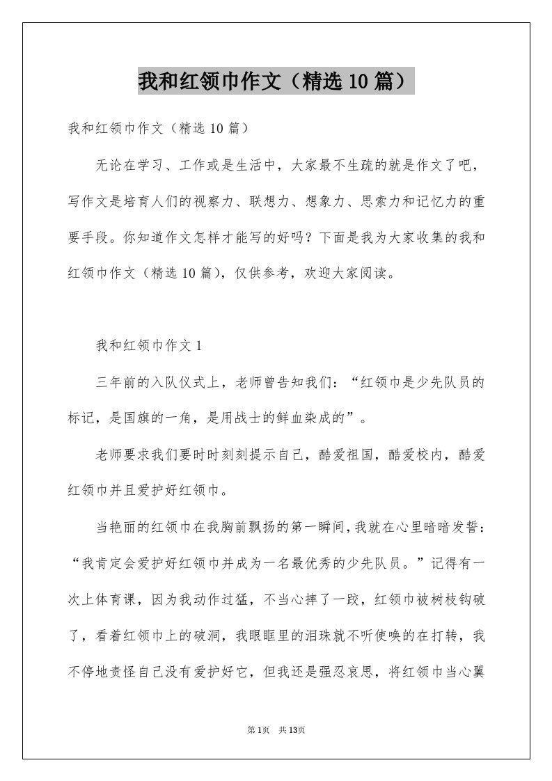 我和红领巾作文精选10篇