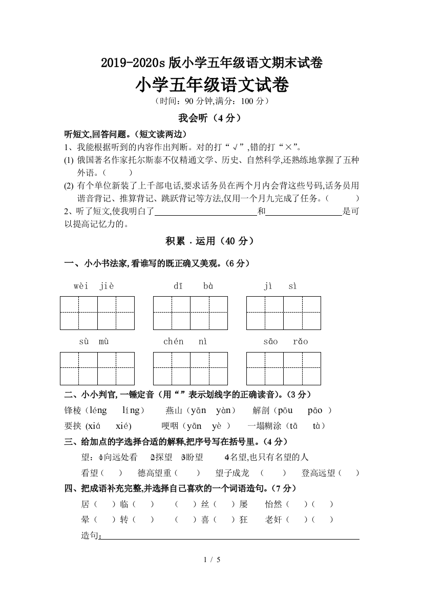 2019-2020s版小学五年级语文期末试卷