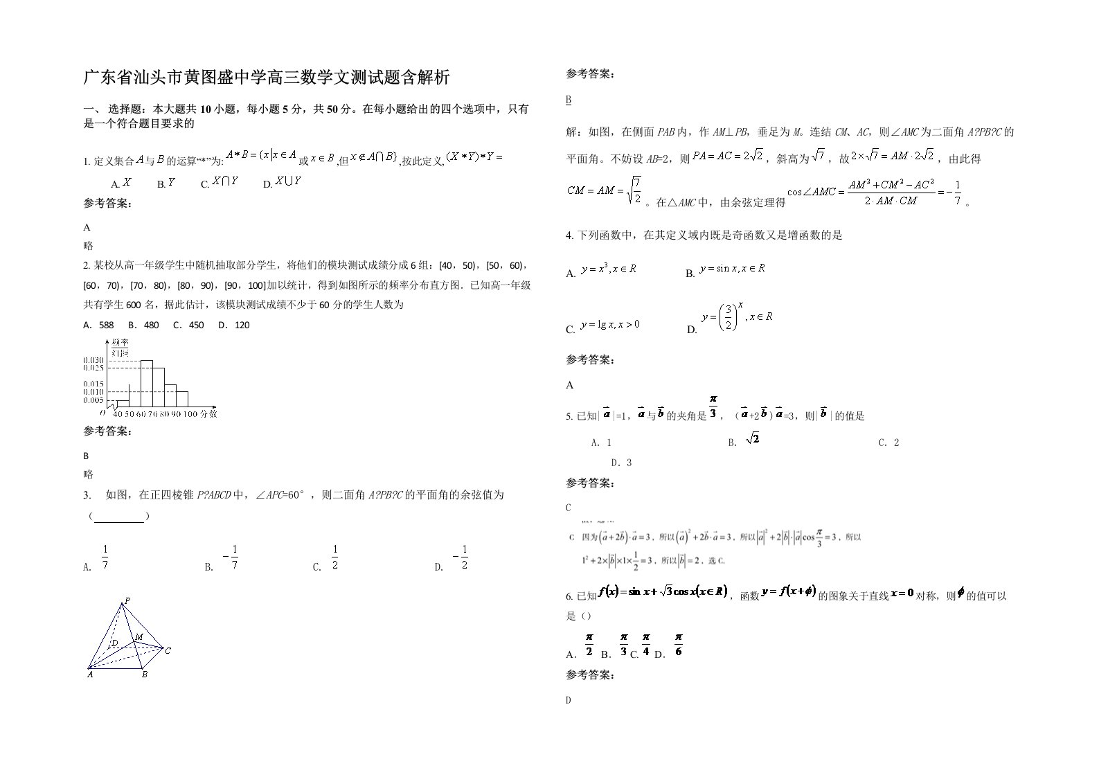 广东省汕头市黄图盛中学高三数学文测试题含解析