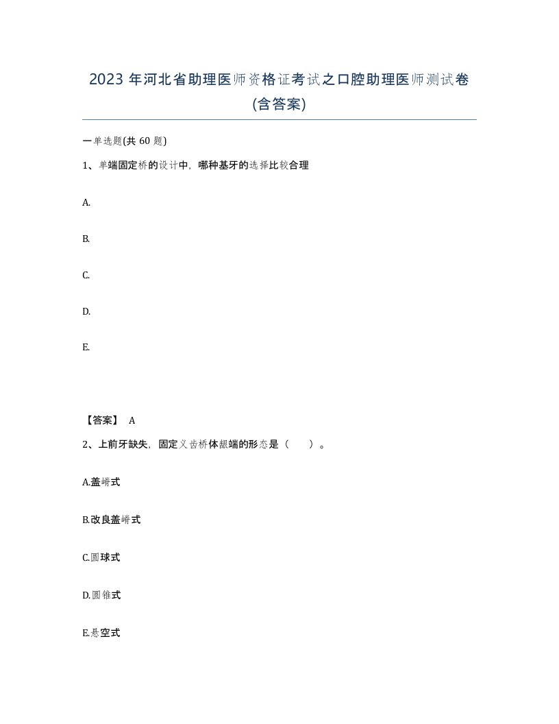 2023年河北省助理医师资格证考试之口腔助理医师测试卷含答案