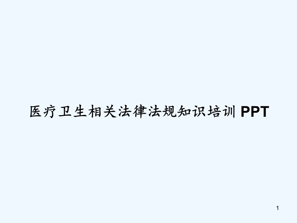 医疗卫生相关法律法规知识培训课件