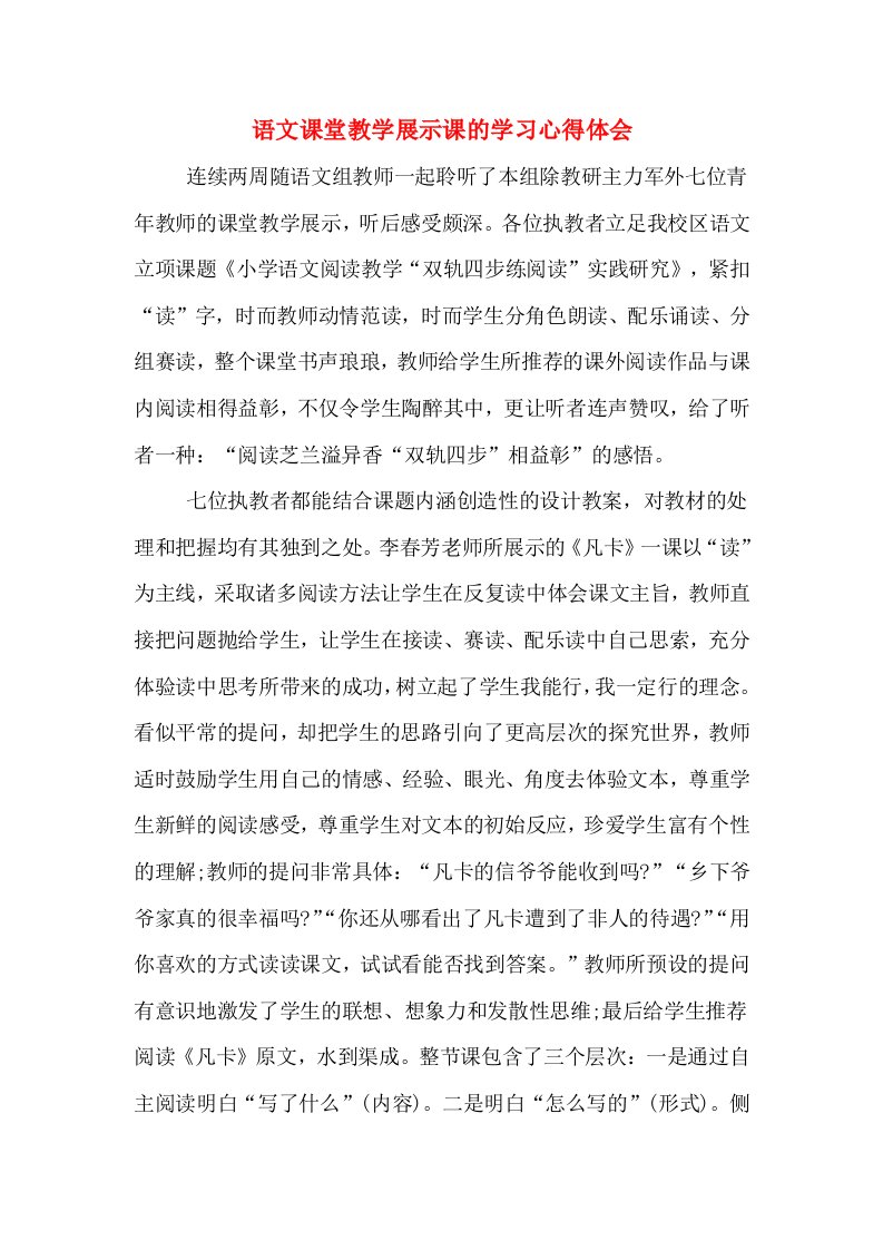 语文课堂教学展示课的学习心得体会