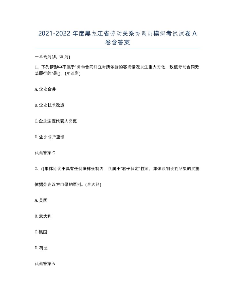 2021-2022年度黑龙江省劳动关系协调员模拟考试试卷A卷含答案