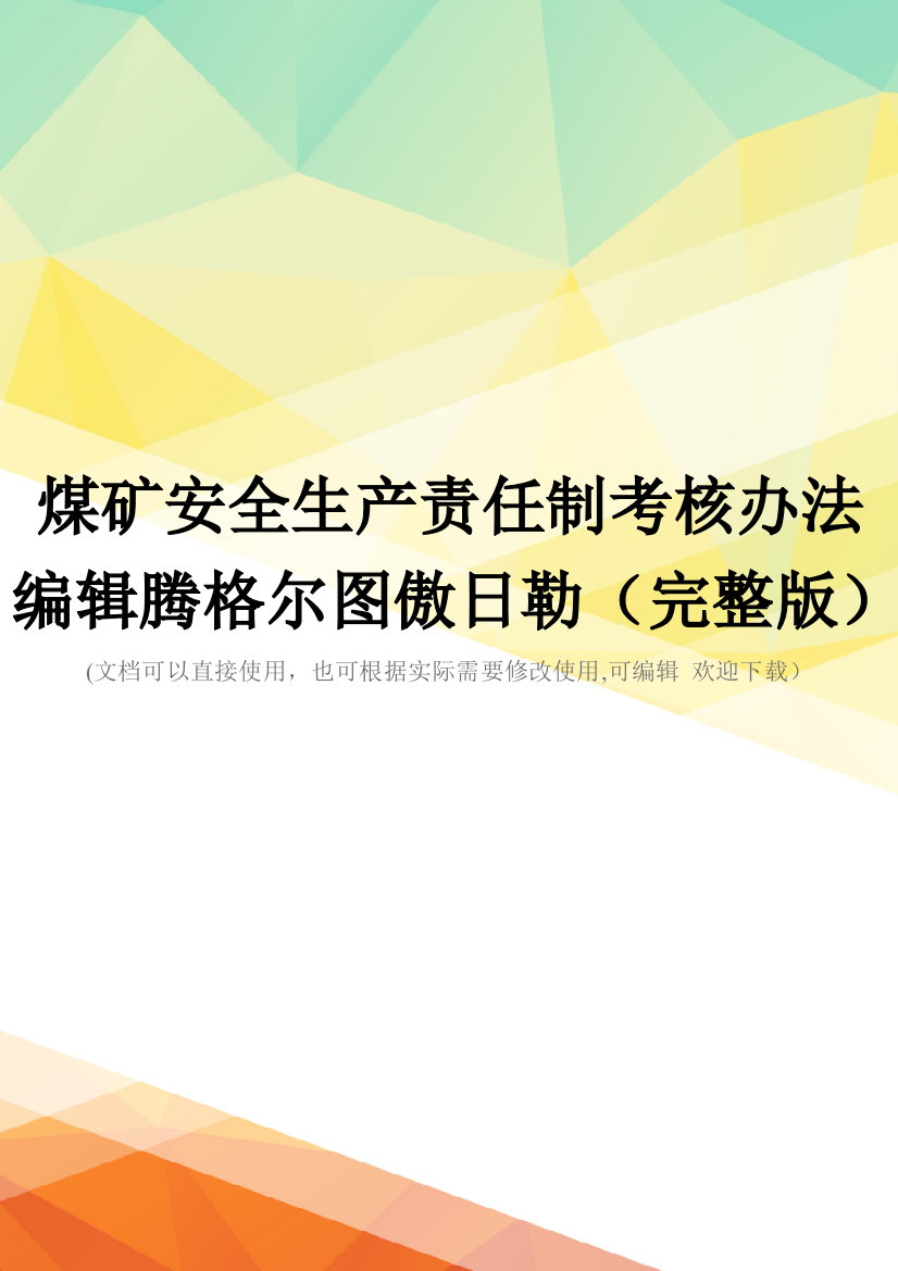 煤矿安全生产责任制考核办法编辑腾格尔图傲日勒(完整版)