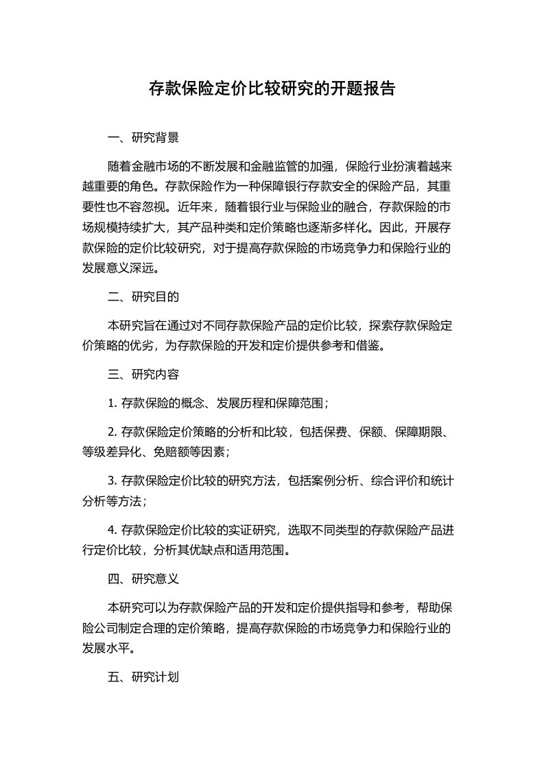 存款保险定价比较研究的开题报告