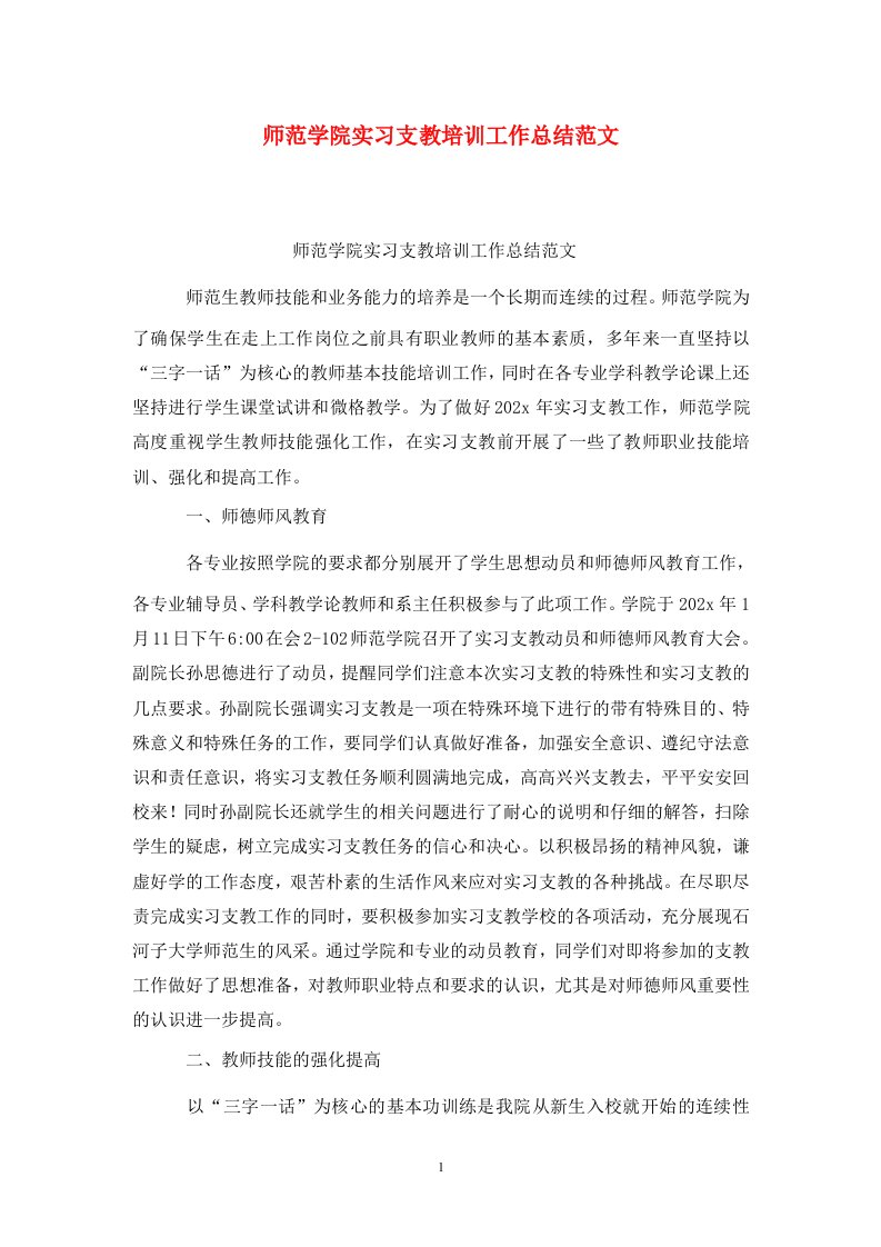 精选师范学院实习支教培训工作总结范文