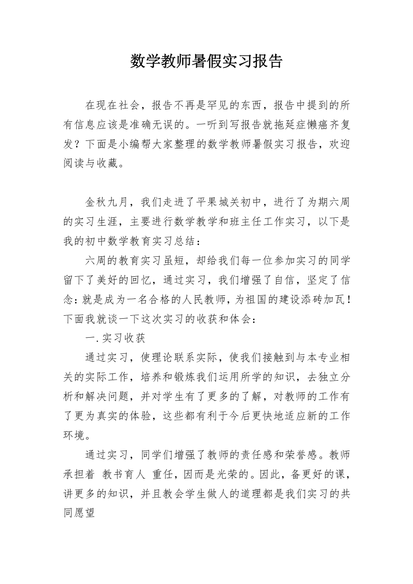 数学教师暑假实习报告_1