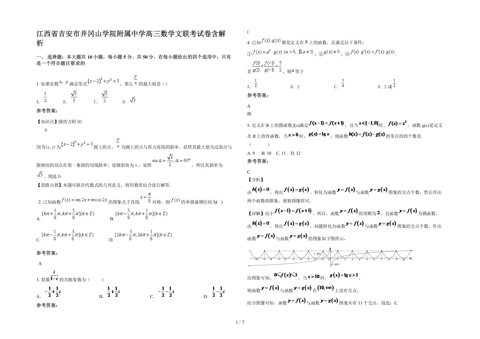 江西省吉安市井冈山学院附属中学高三数学文联考试卷含解析