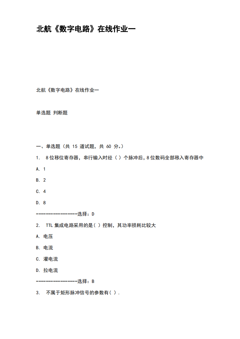 北航数字电路在线作业一