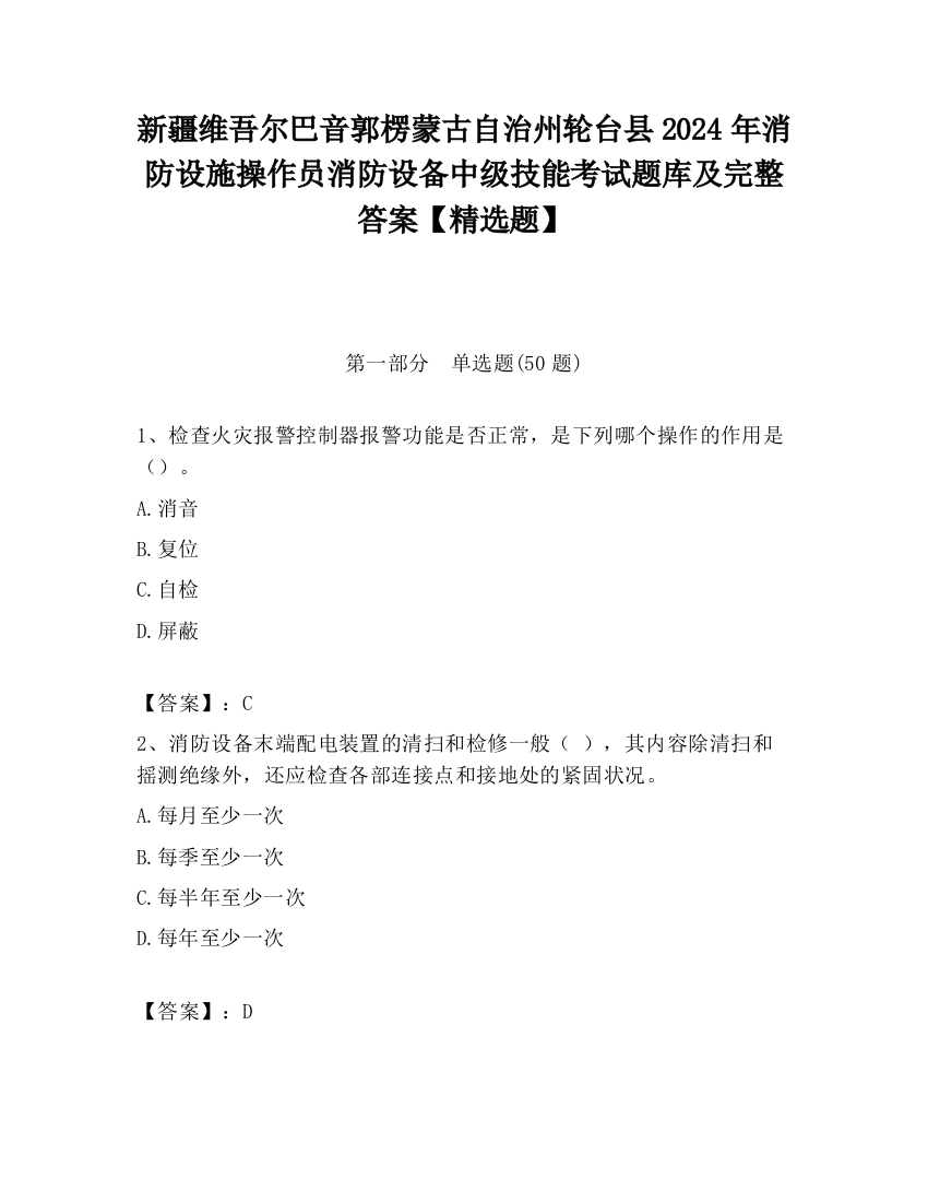 新疆维吾尔巴音郭楞蒙古自治州轮台县2024年消防设施操作员消防设备中级技能考试题库及完整答案【精选题】