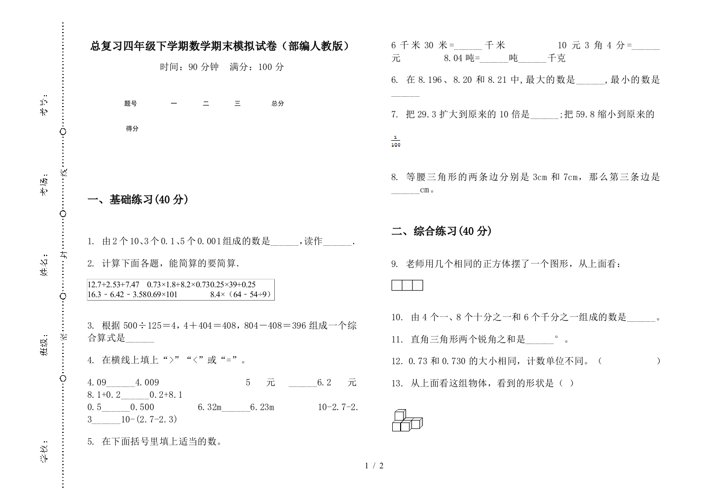 总复习四年级下学期数学期末模拟试卷(部编人教版)