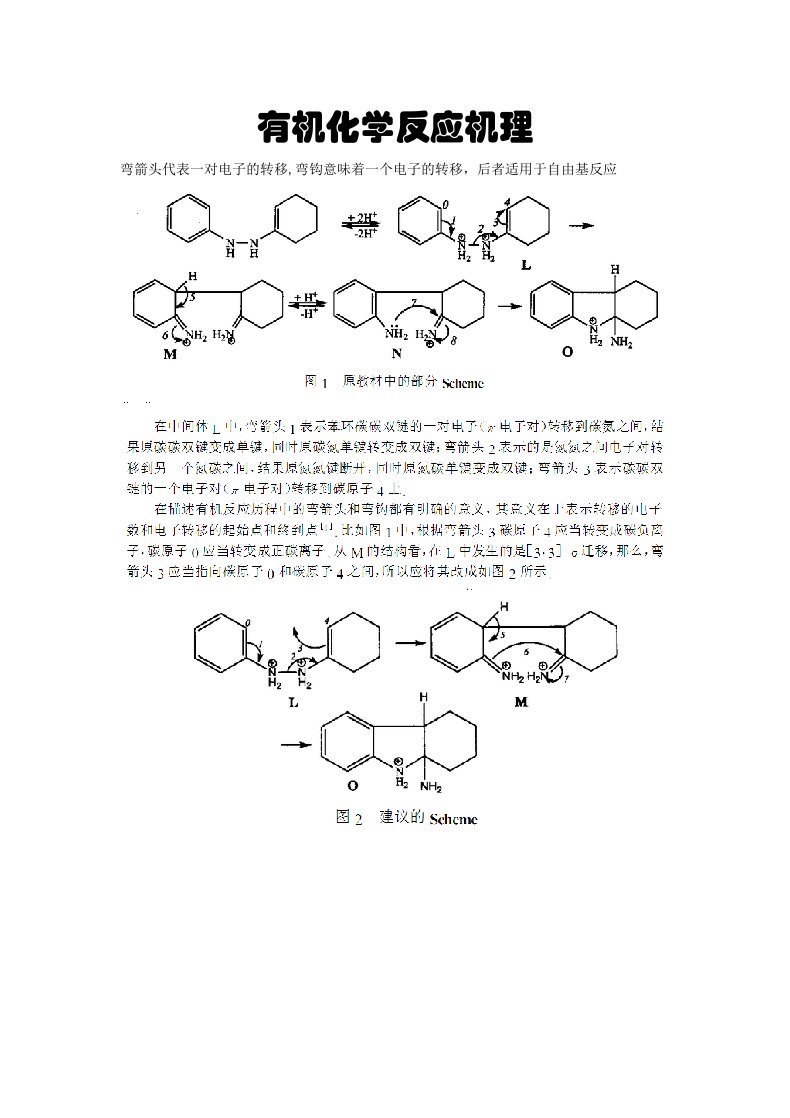 有机化学反应机理画法剖析