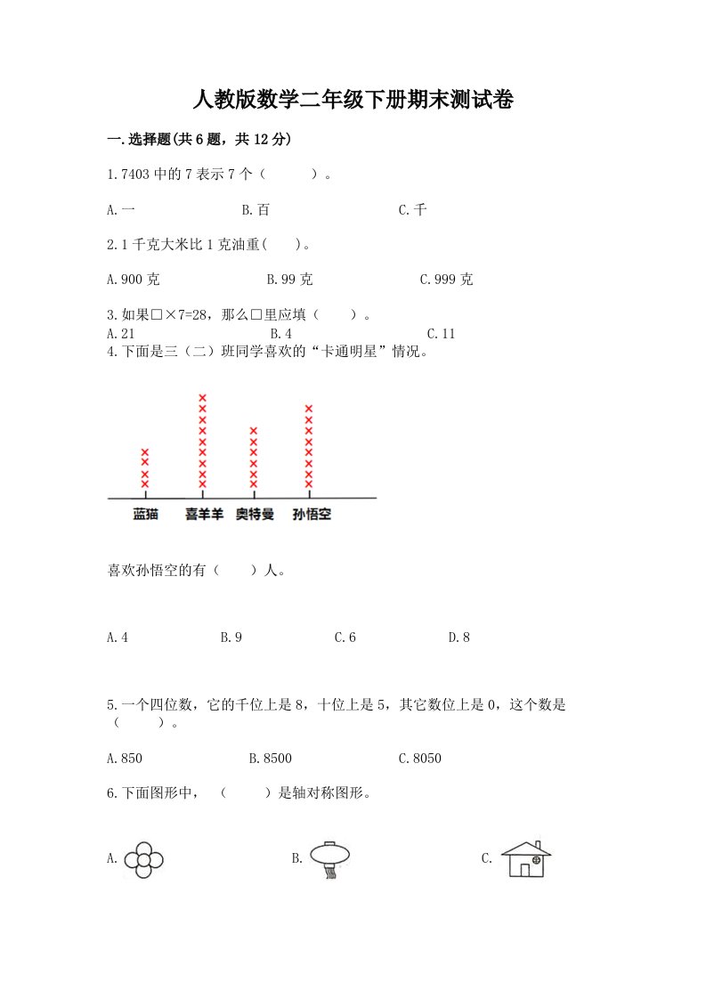 人教版数学二年级下册期末测试卷及答案【各地真题】