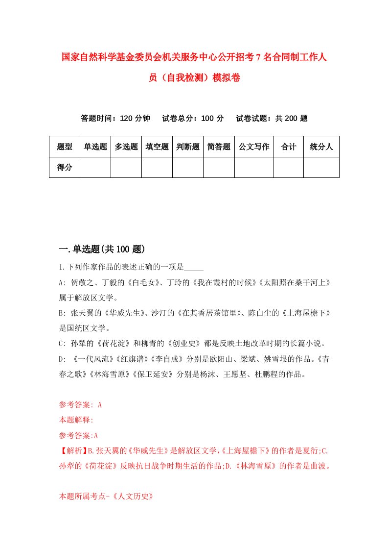 国家自然科学基金委员会机关服务中心公开招考7名合同制工作人员自我检测模拟卷第1版