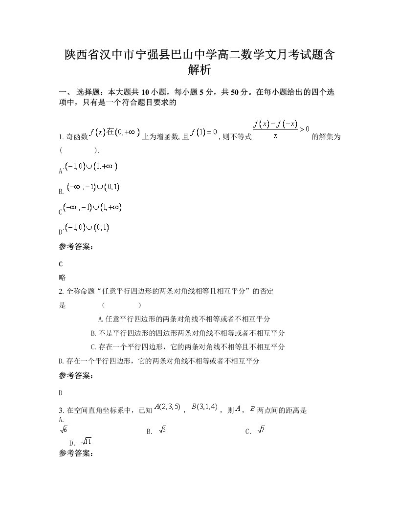 陕西省汉中市宁强县巴山中学高二数学文月考试题含解析