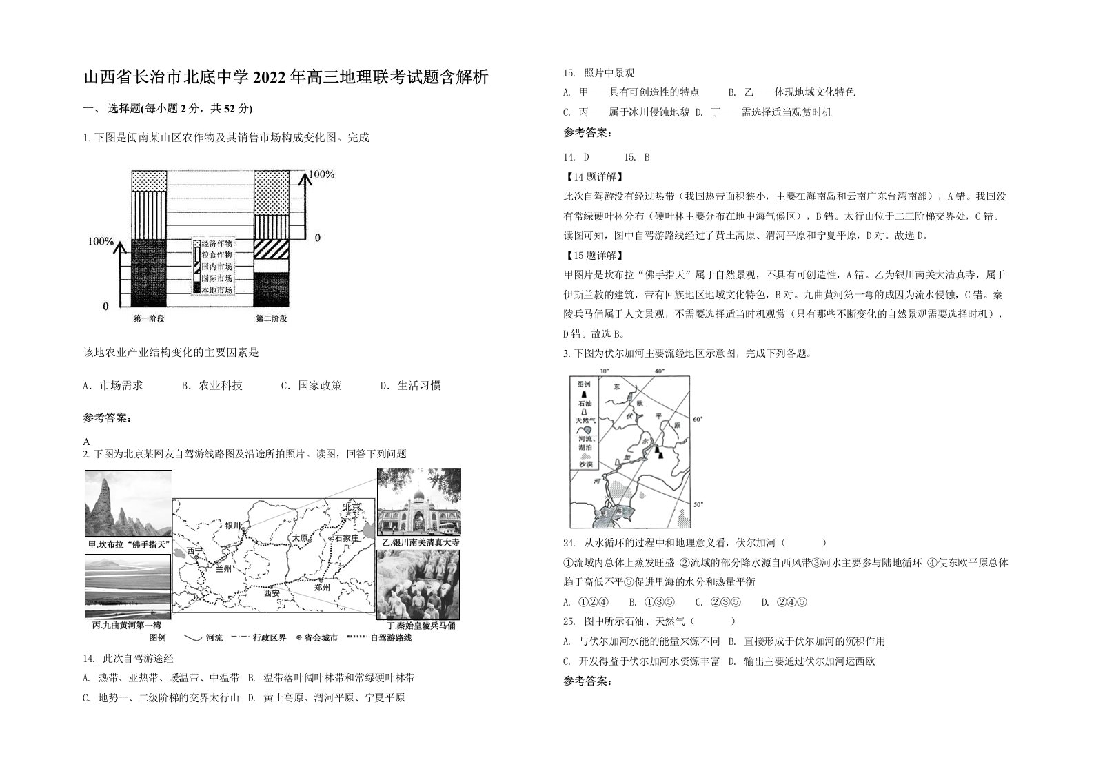 山西省长治市北底中学2022年高三地理联考试题含解析