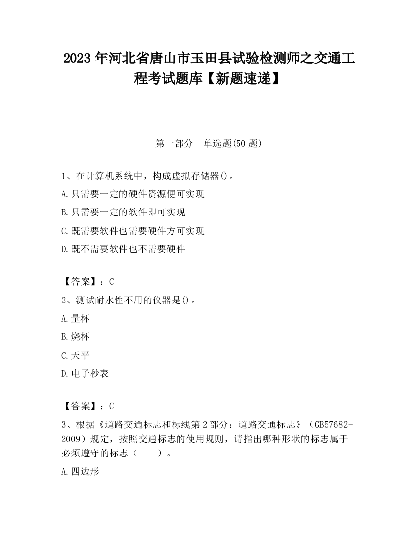 2023年河北省唐山市玉田县试验检测师之交通工程考试题库【新题速递】