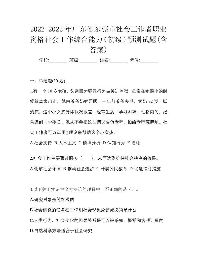 2022-2023年广东省东莞市社会工作者职业资格社会工作综合能力初级预测试题含答案