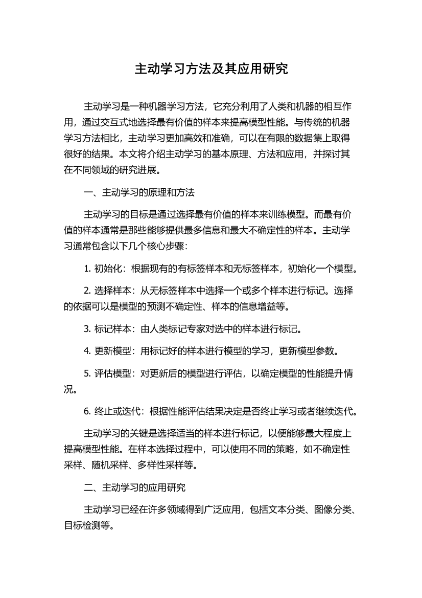 主动学习方法及其应用研究