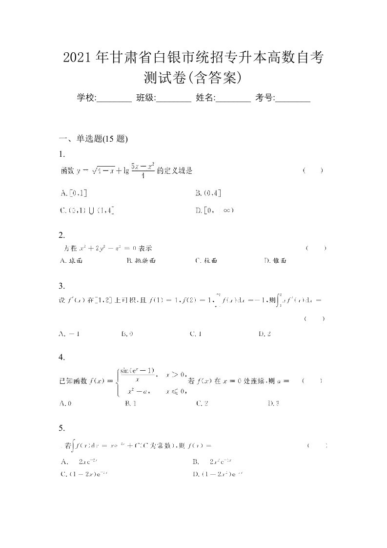 2021年甘肃省白银市统招专升本高数自考测试卷含答案