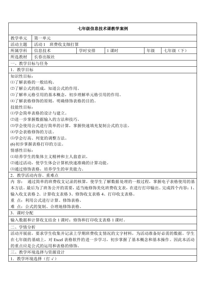 excel表格教学设计