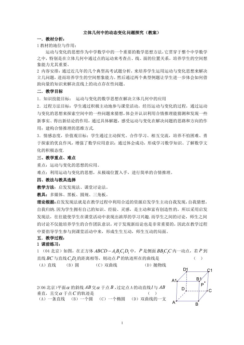 立体几何中的动态变化问题探究教案