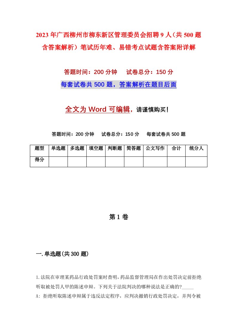 2023年广西柳州市柳东新区管理委员会招聘9人共500题含答案解析笔试历年难易错考点试题含答案附详解